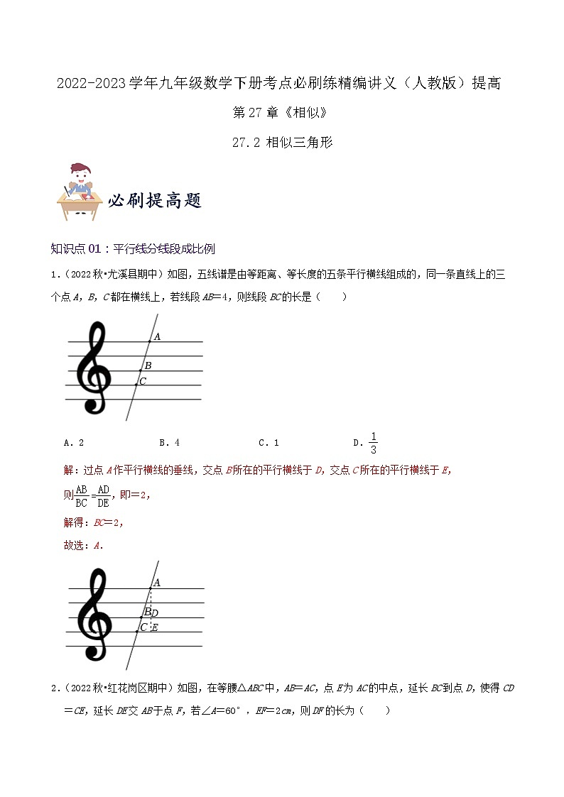 【重难点讲义】人教版数学九年级下册-提高练【27.2 相似三角形】讲义01