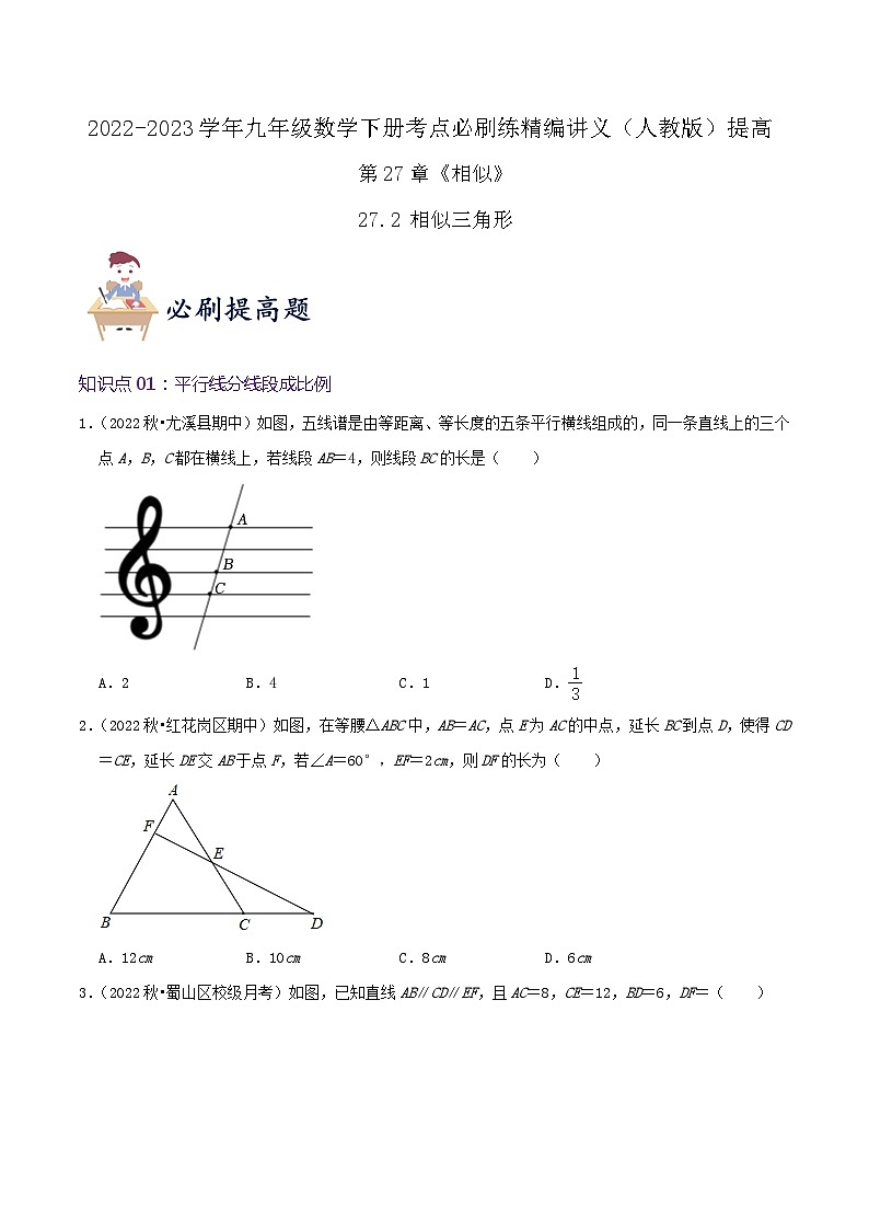 【重难点讲义】人教版数学九年级下册-提高练【27.2 相似三角形】讲义01
