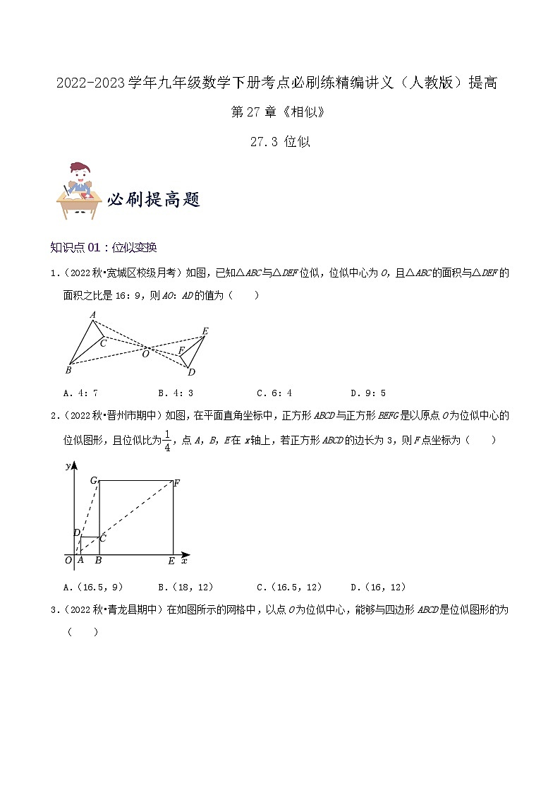 【重难点讲义】人教版数学九年级下册-提高练【27.3 位似】讲义01