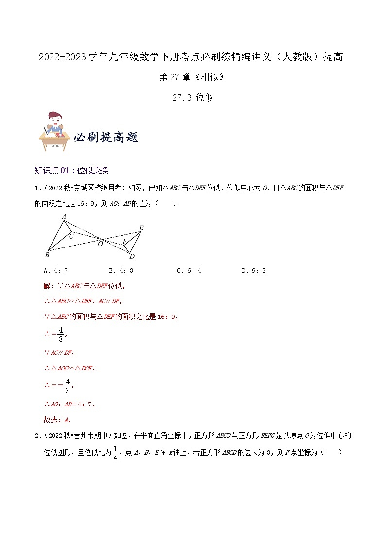 【重难点讲义】人教版数学九年级下册-提高练【27.3 位似】讲义01