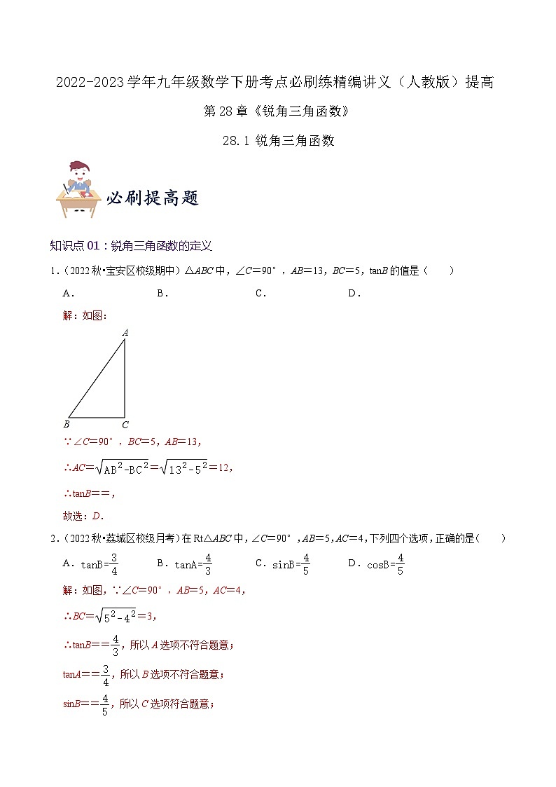 【重难点讲义】人教版数学九年级下册-提高练【28.1 锐角三角函数】讲义01