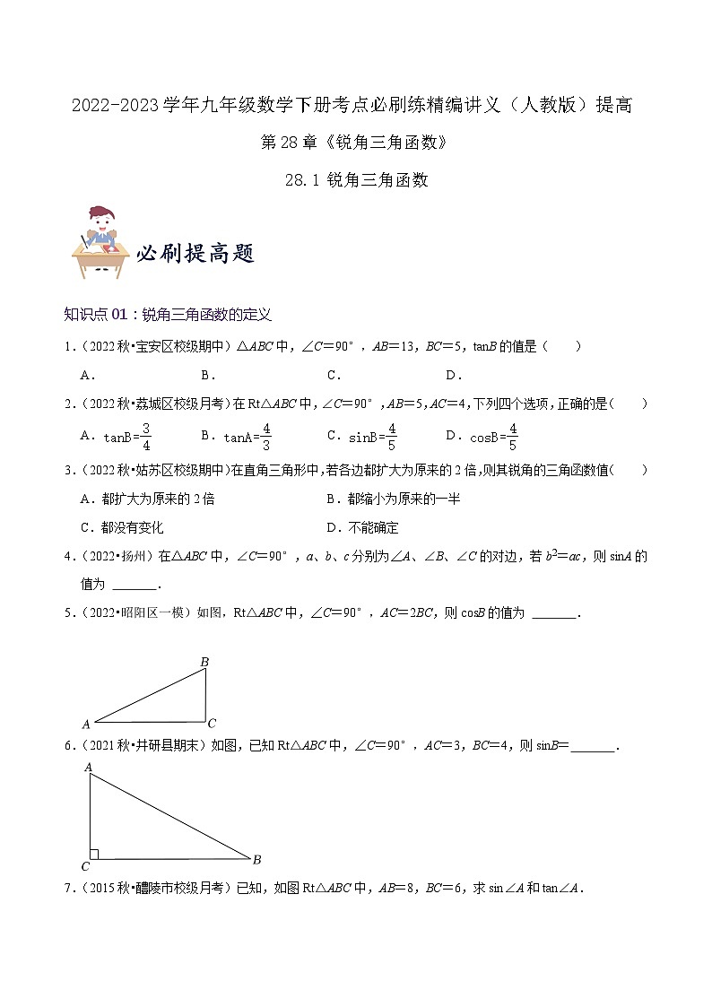 【重难点讲义】人教版数学九年级下册-提高练【28.1 锐角三角函数】讲义01