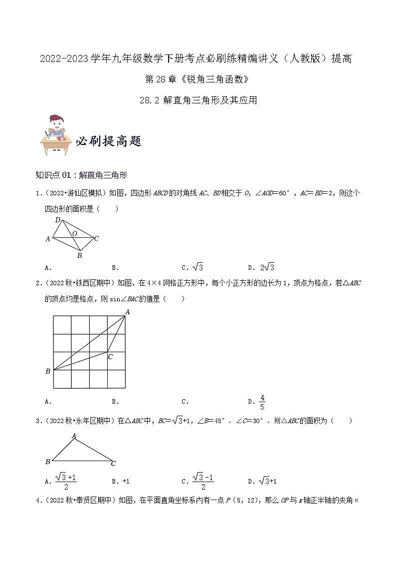 【重难点讲义】人教版数学九年级下册-提高练【28.2 解直角三角形及其应用】讲义01