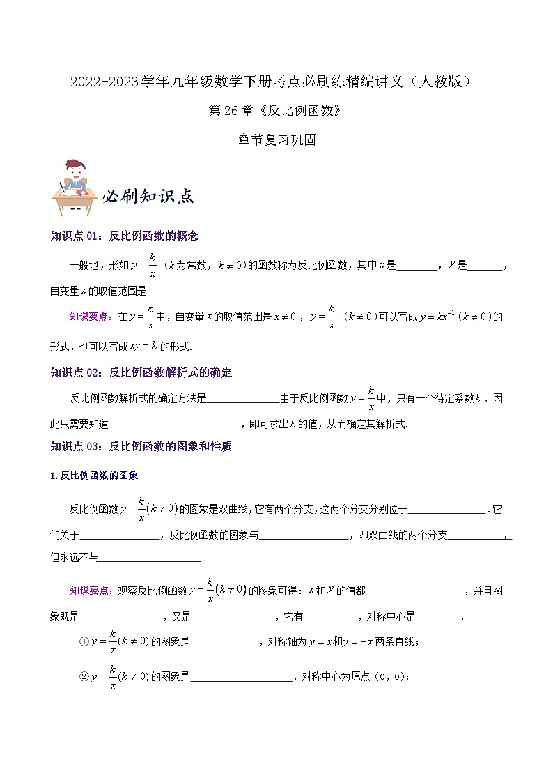 【重难点讲义】人教版数学九年级下册-知识点 第26章《反比例函数》章节巩固讲义01
