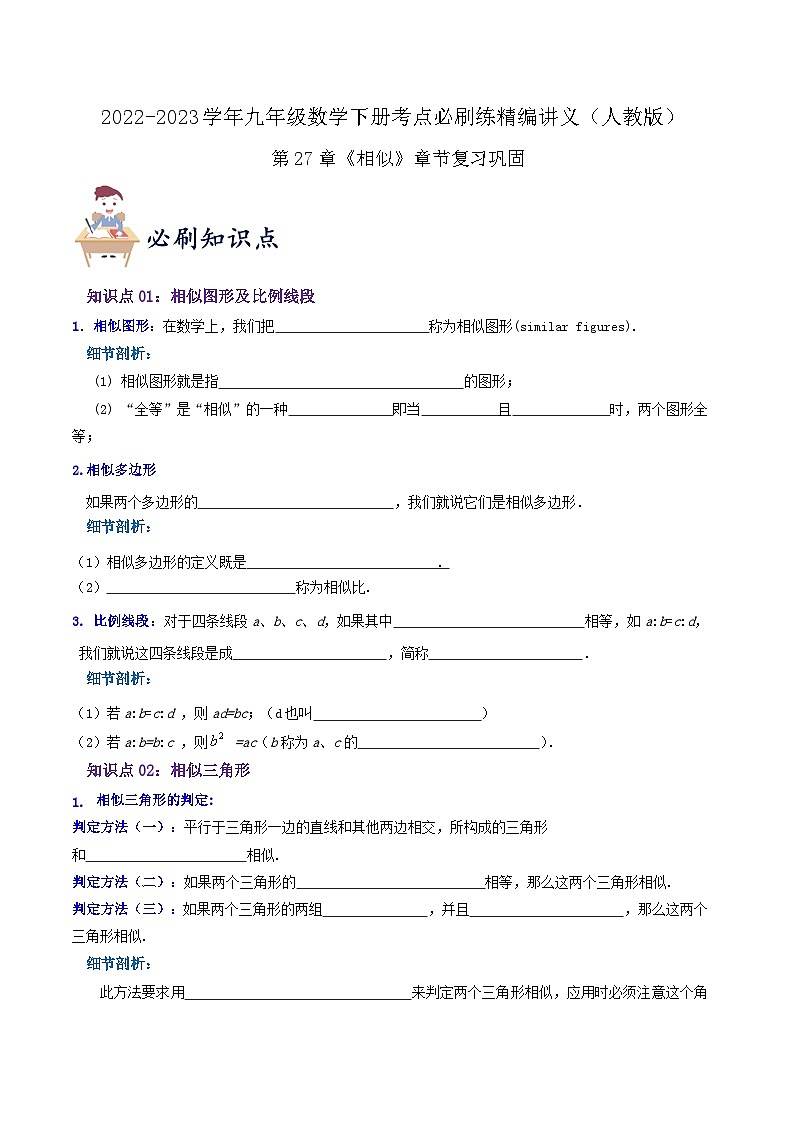 【重难点讲义】人教版数学九年级下册-知识点 第27章《相似》章节巩固讲义01