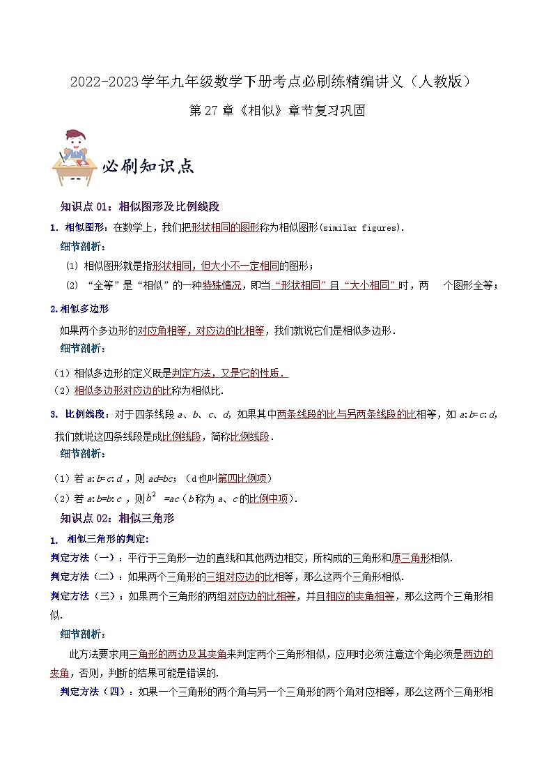 【重难点讲义】人教版数学九年级下册-知识点 第27章《相似》章节巩固讲义01