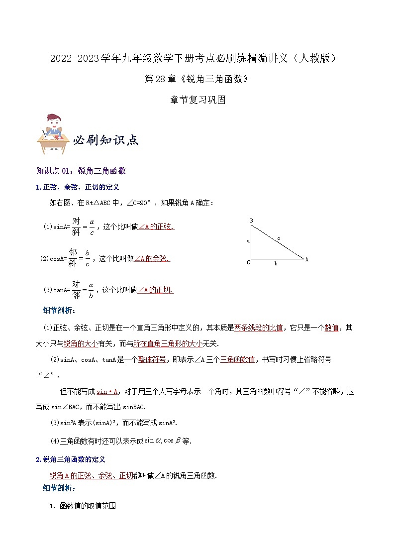 【重难点讲义】人教版数学九年级下册-知识点 第28章《锐角三角函数》章节巩固讲义01