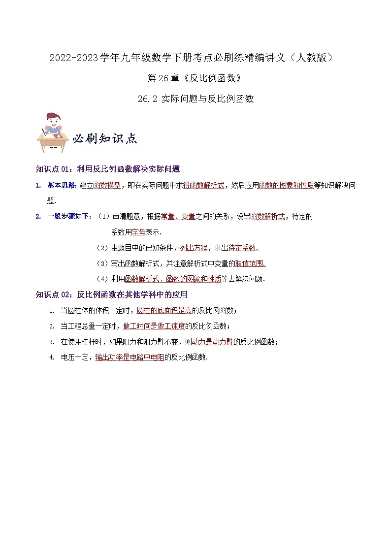 【重难点讲义】人教版数学九年级下册-知识点【26.2 实际问题与反比例函数】讲义01
