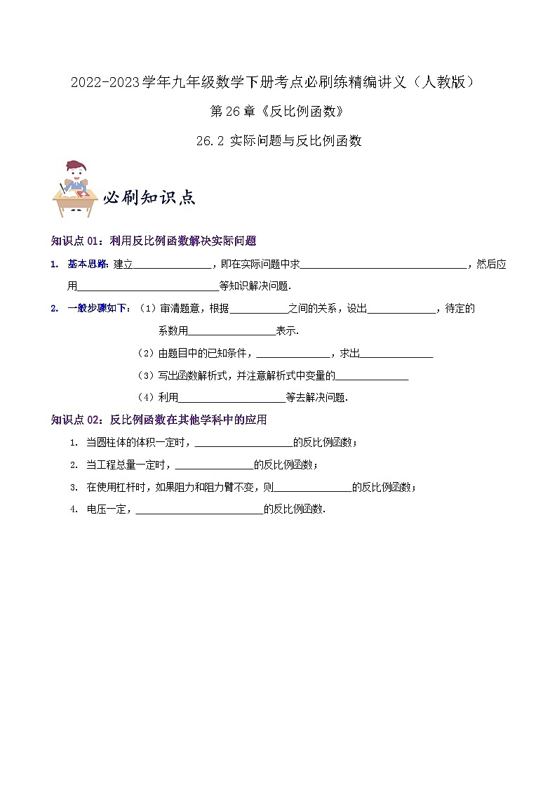【重难点讲义】人教版数学九年级下册-知识点【26.2 实际问题与反比例函数】讲义01