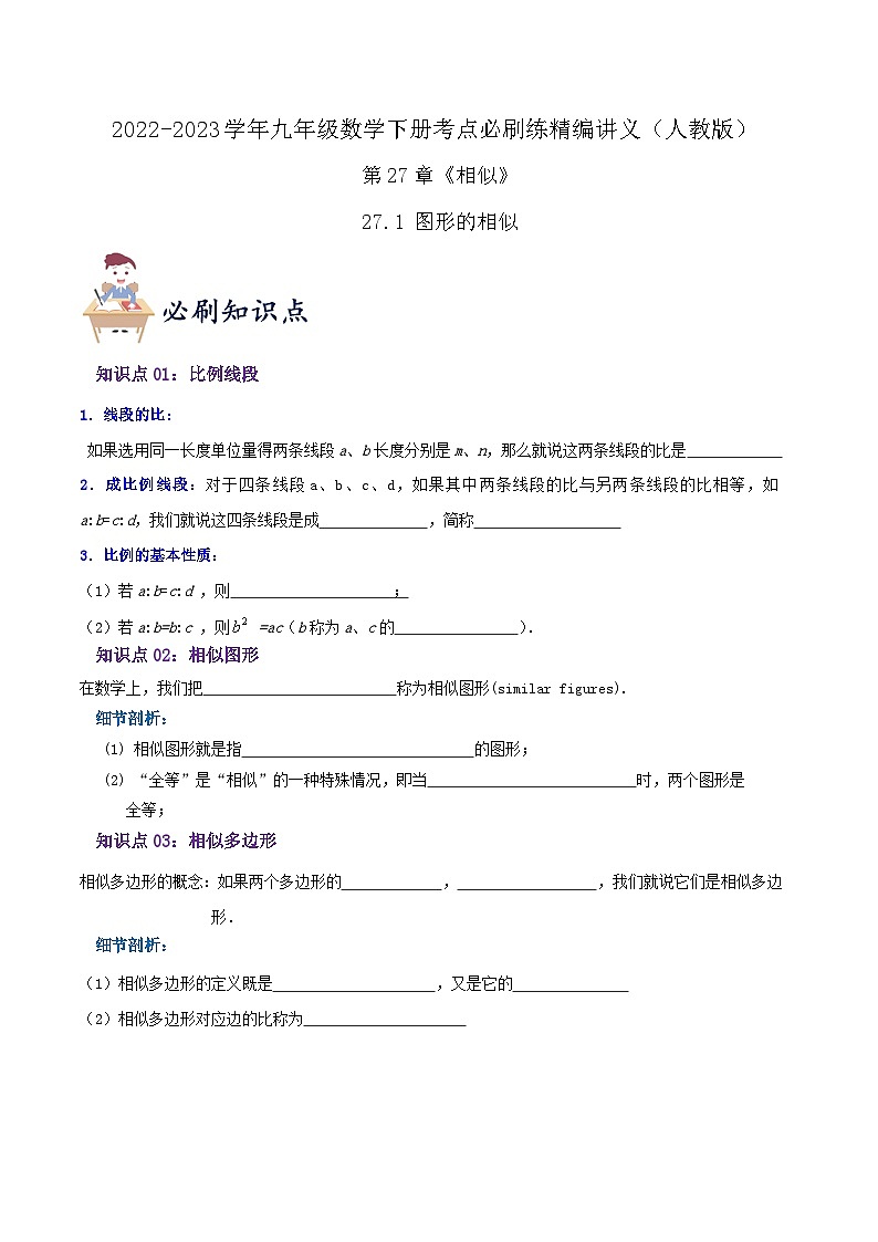 必刷知识点【27.1 图形的相似】（原卷版）第1页