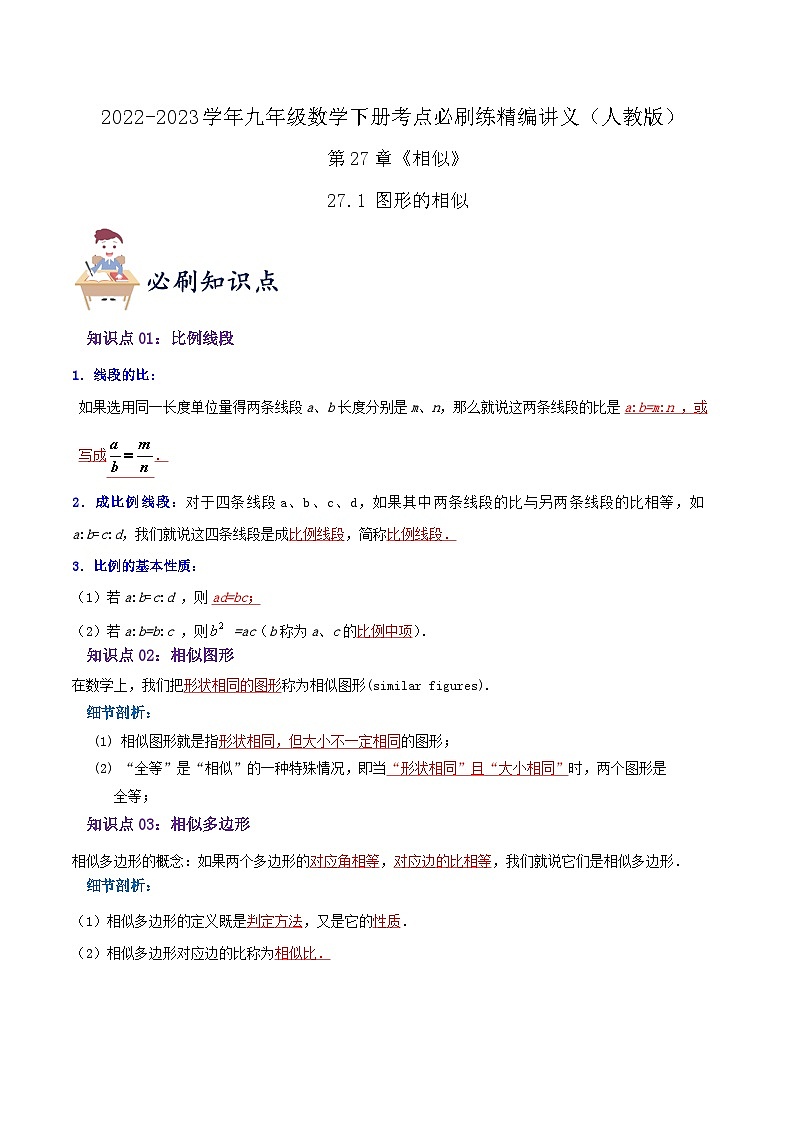 必刷知识点【27.1 图形的相似】（解析版）第1页