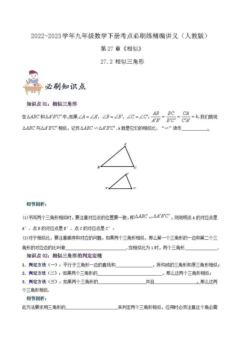 必刷知识点【27.2 相似三角形】（原卷版）第1页