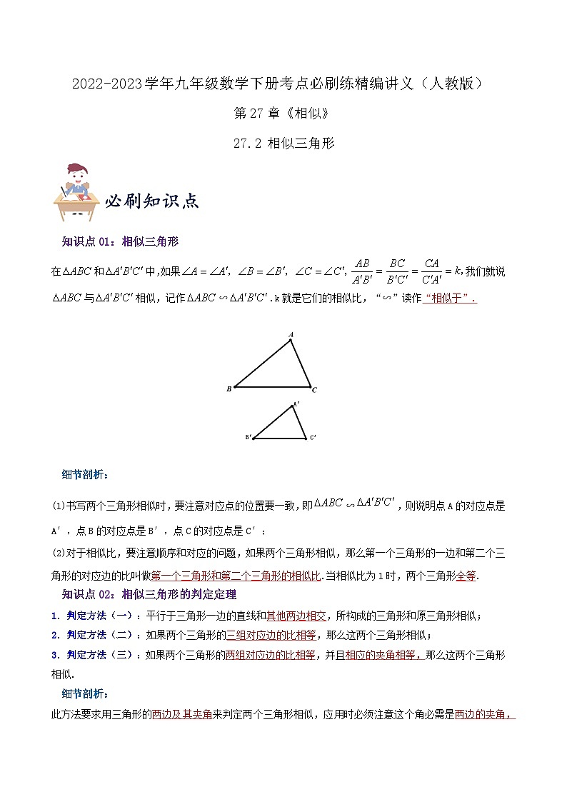 必刷知识点【27.2 相似三角形】（解析版）第1页
