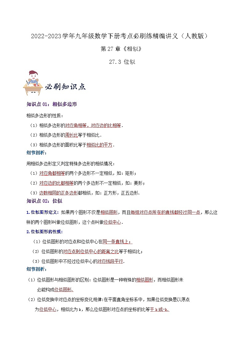 必刷知识点【27.3 位似】（解析版）第1页