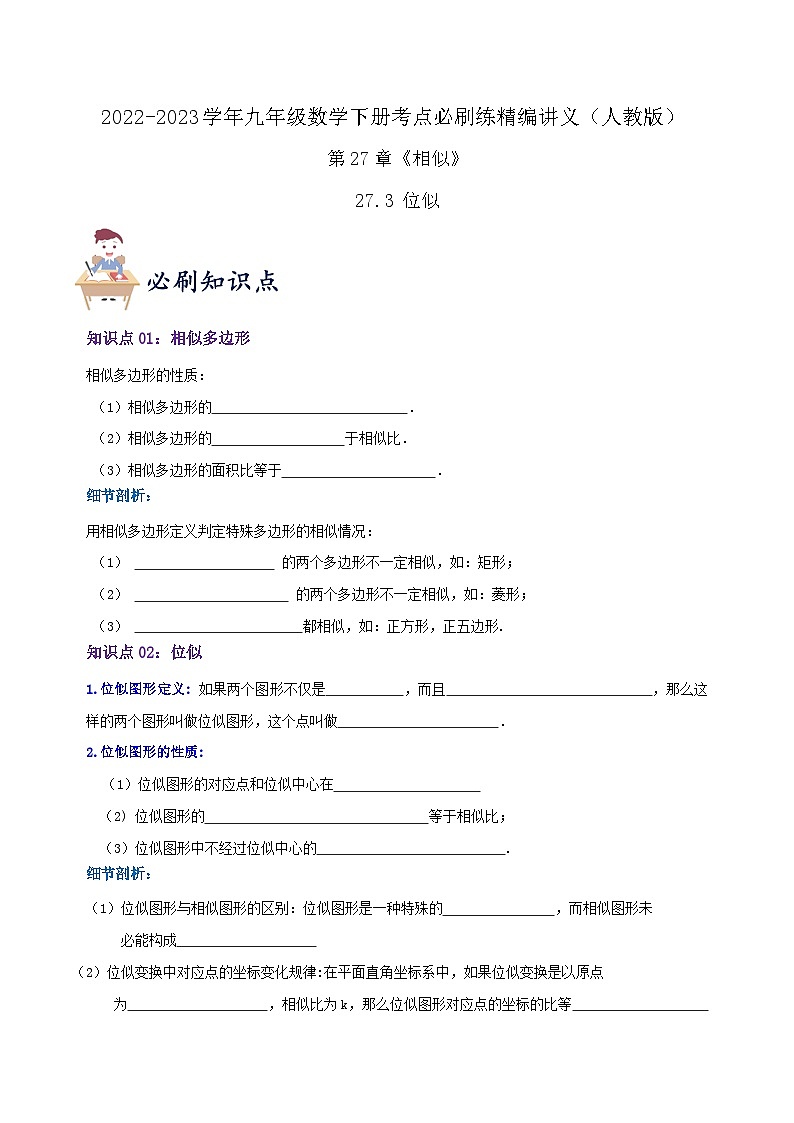 必刷知识点【27.3 位似】（原卷版）第1页