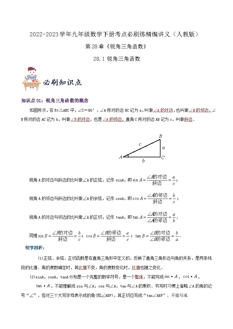 【重难点讲义】人教版数学九年级下册-知识点【28.1 锐角三角函数】讲义01