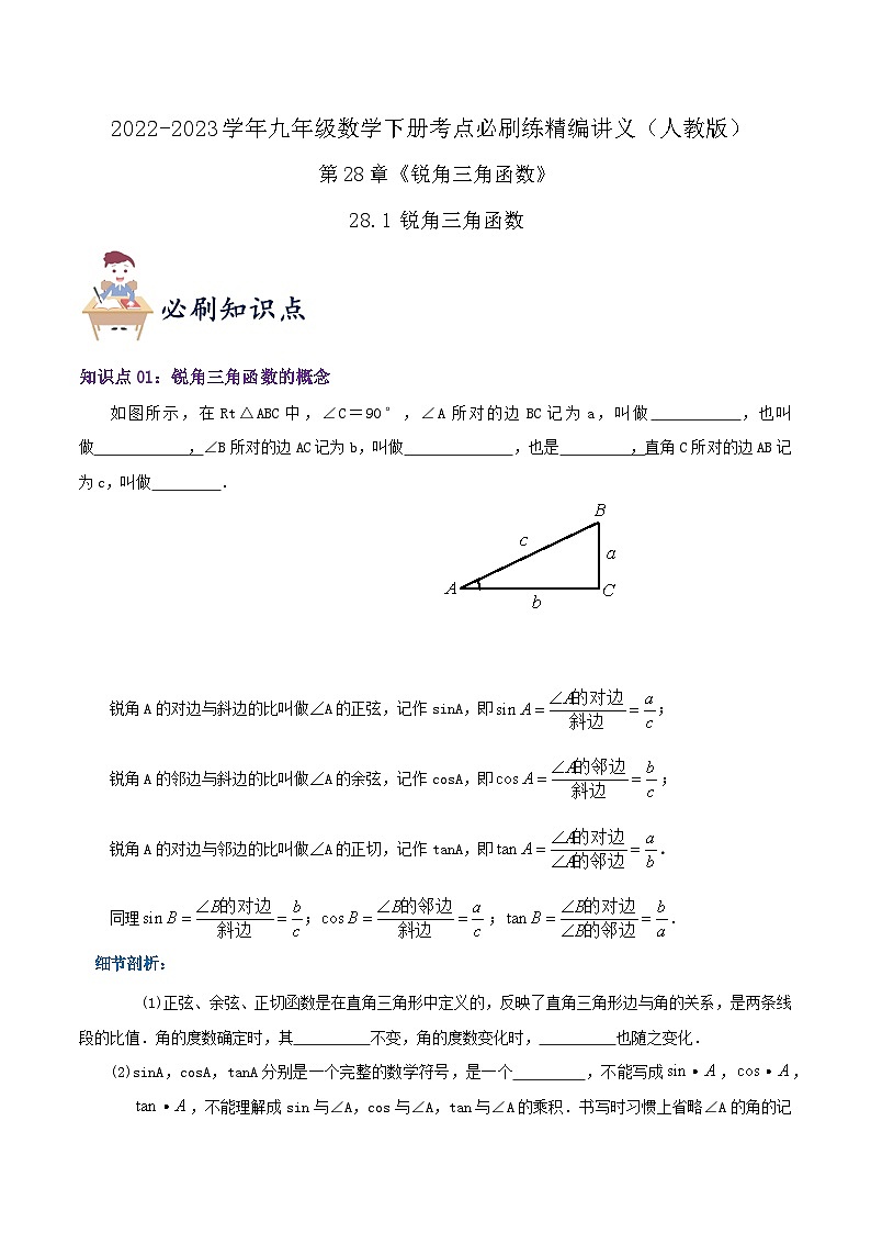 【重难点讲义】人教版数学九年级下册-知识点【28.1 锐角三角函数】讲义01