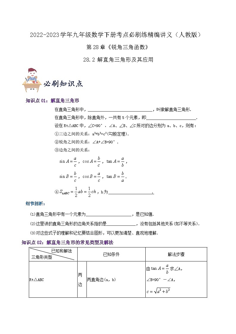 【重难点讲义】人教版数学九年级下册-知识点【28.2 解直角三角形及其应用】讲义01