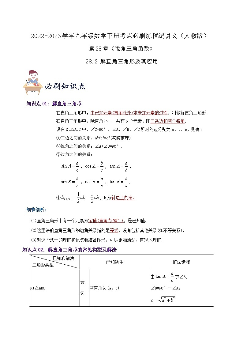 【重难点讲义】人教版数学九年级下册-知识点【28.2 解直角三角形及其应用】讲义01