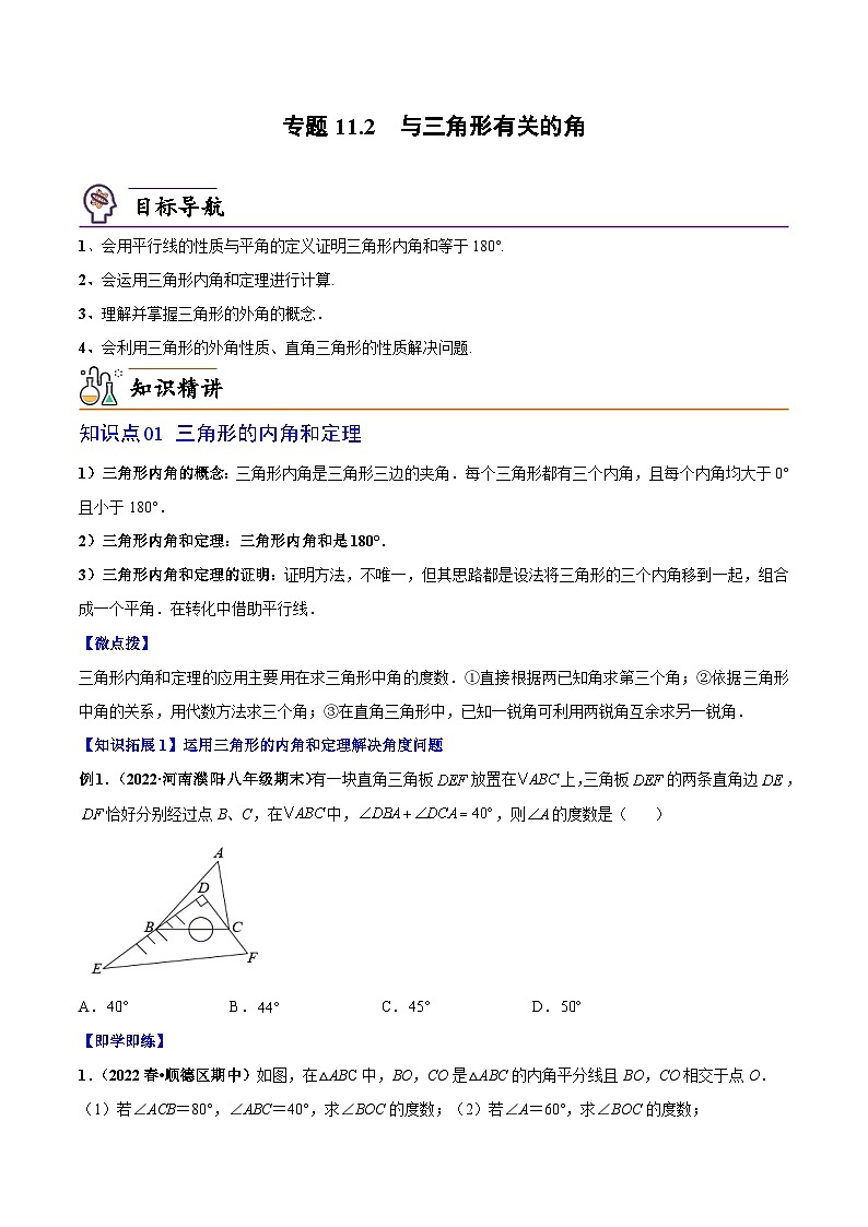 【同步讲义】人教版数学八年级上册：专题11.2 与三角形有关的角 讲义01