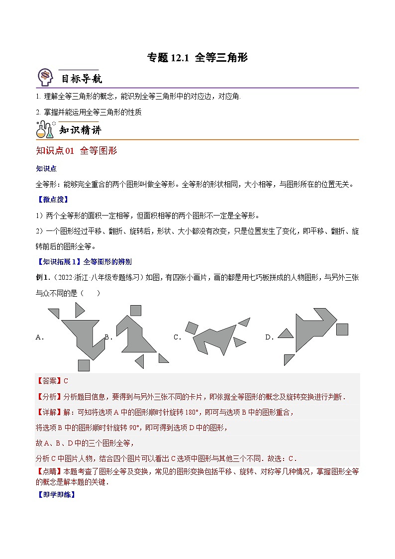 【同步讲义】人教版数学八年级上册：专题12.1 全等三角形 讲义01