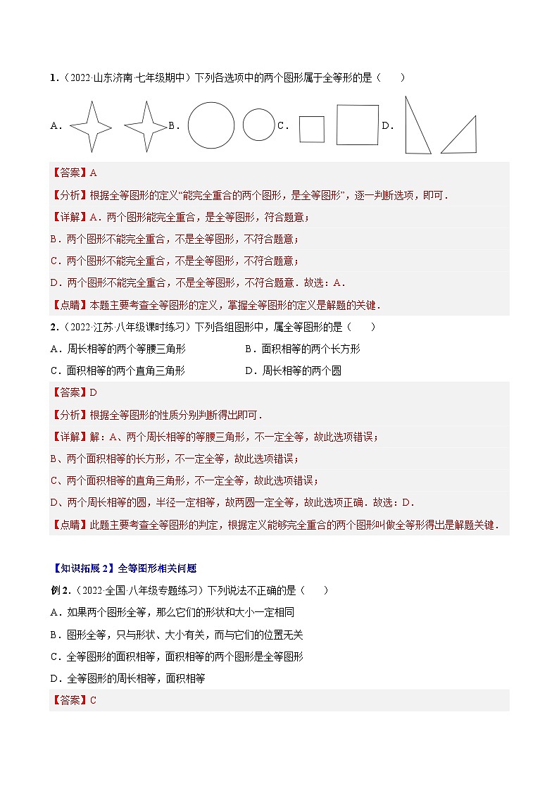 【同步讲义】人教版数学八年级上册：专题12.1 全等三角形 讲义02