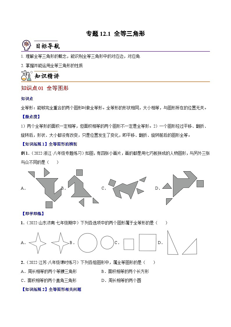 【同步讲义】人教版数学八年级上册：专题12.1 全等三角形 讲义01