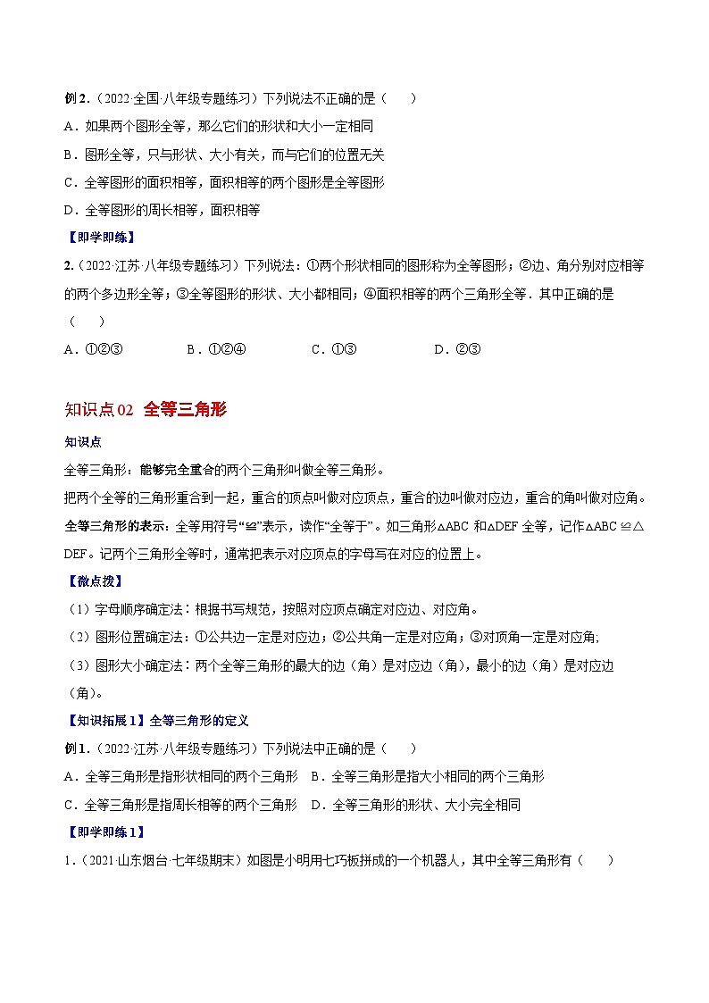 【同步讲义】人教版数学八年级上册：专题12.1 全等三角形 讲义02