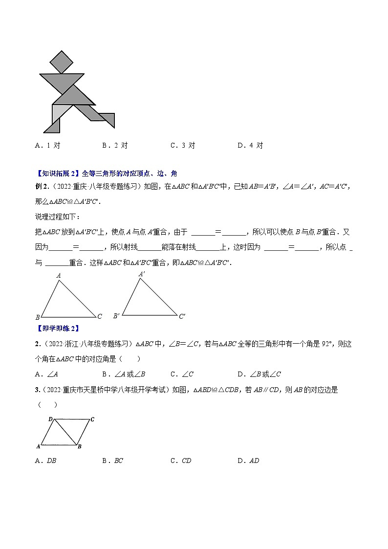 【同步讲义】人教版数学八年级上册：专题12.1 全等三角形 讲义03