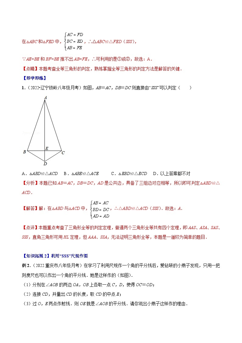 【同步讲义】人教版数学八年级上册：专题12.2.1 三角形全等的判定1（SSS）讲义02