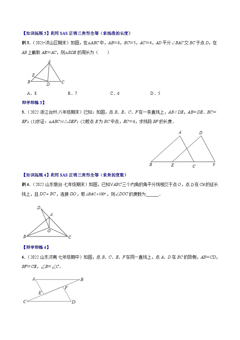 【同步讲义】人教版数学八年级上册：专题12.2.2 三角形全等的判定2（SAS）讲义03