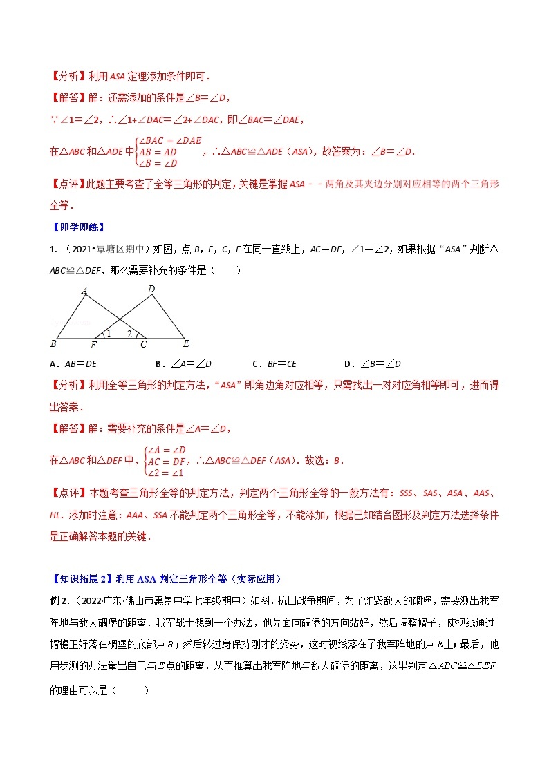【同步讲义】人教版数学八年级上册：专题12.2.3 三角形全等的判定3（ASA）讲义02