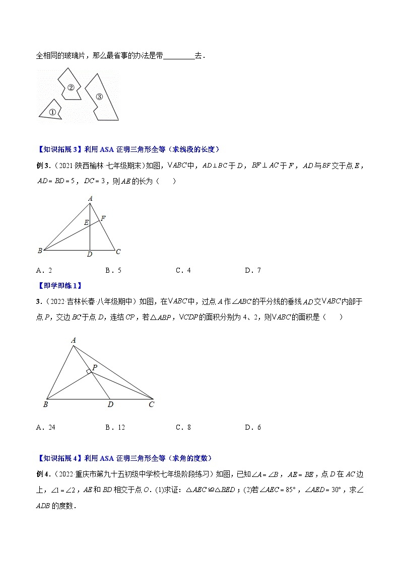 【同步讲义】人教版数学八年级上册：专题12.2.3 三角形全等的判定3（ASA）讲义03