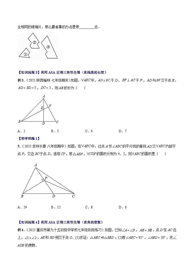 【同步讲义】人教版数学八年级上册：专题12.2.3 三角形全等的判定3（ASA）讲义03