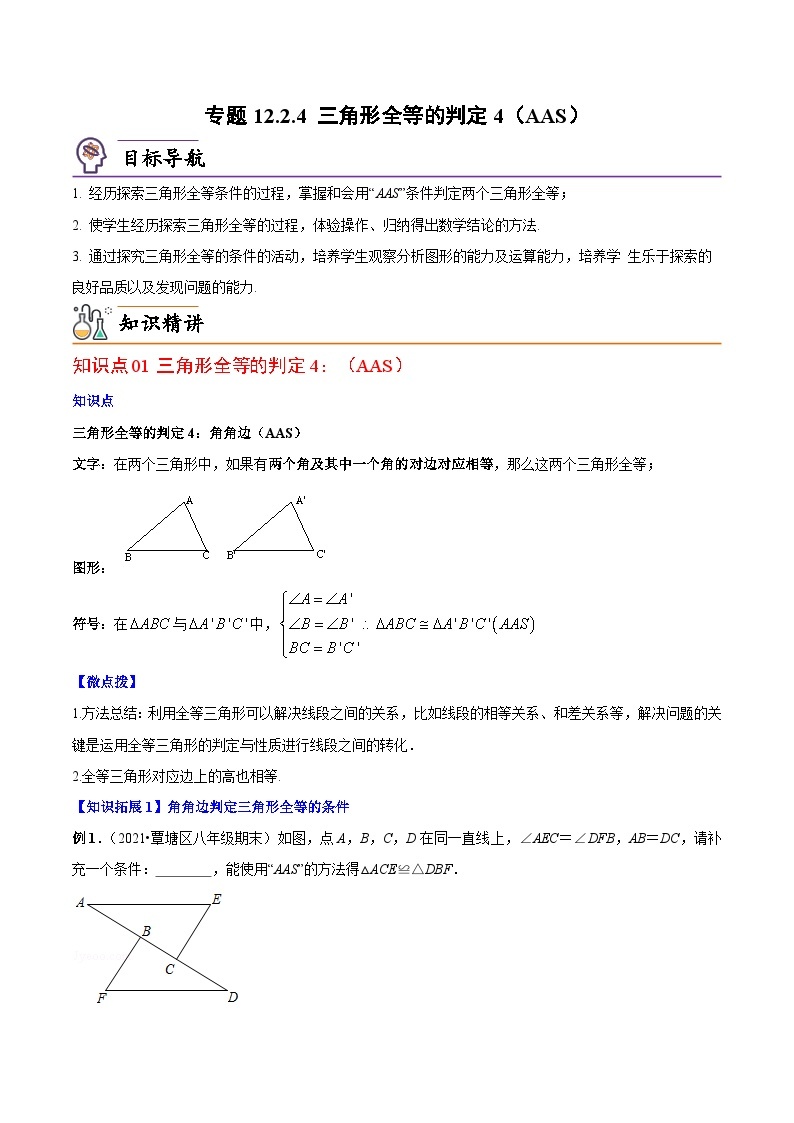 【同步讲义】人教版数学八年级上册：专题12.2.4 三角形全等的判定4（AAS）讲义01