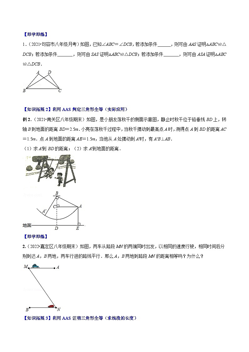 【同步讲义】人教版数学八年级上册：专题12.2.4 三角形全等的判定4（AAS）讲义02