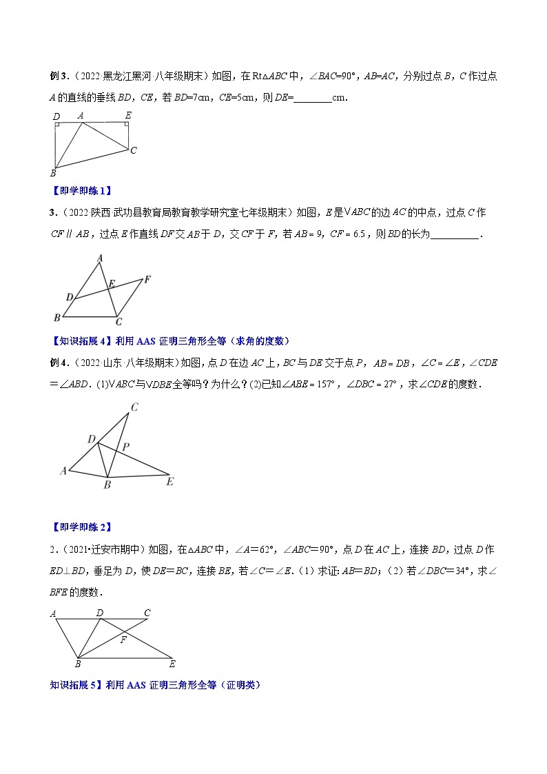 【同步讲义】人教版数学八年级上册：专题12.2.4 三角形全等的判定4（AAS）讲义03