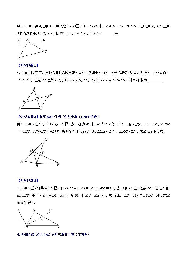 【同步讲义】人教版数学八年级上册：专题12.2.4 三角形全等的判定4（AAS）讲义03