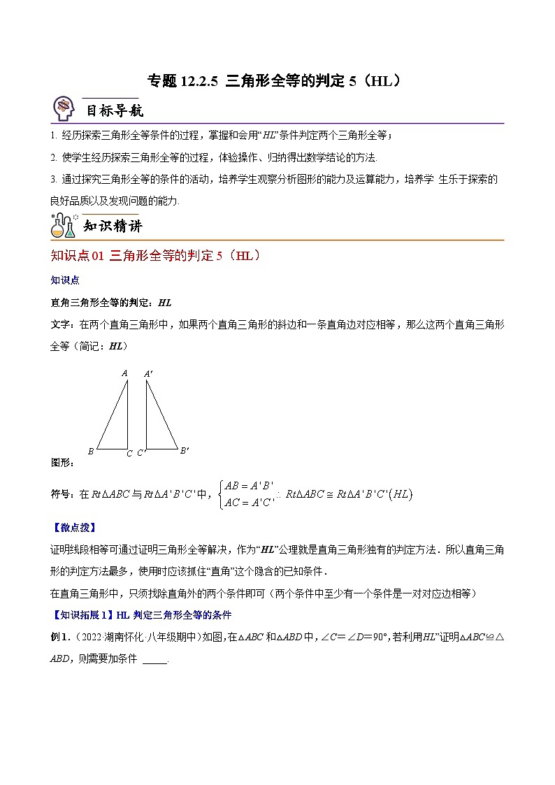 【同步讲义】人教版数学八年级上册：专题12.2.5 三角形全等的判定5（HL）讲义01