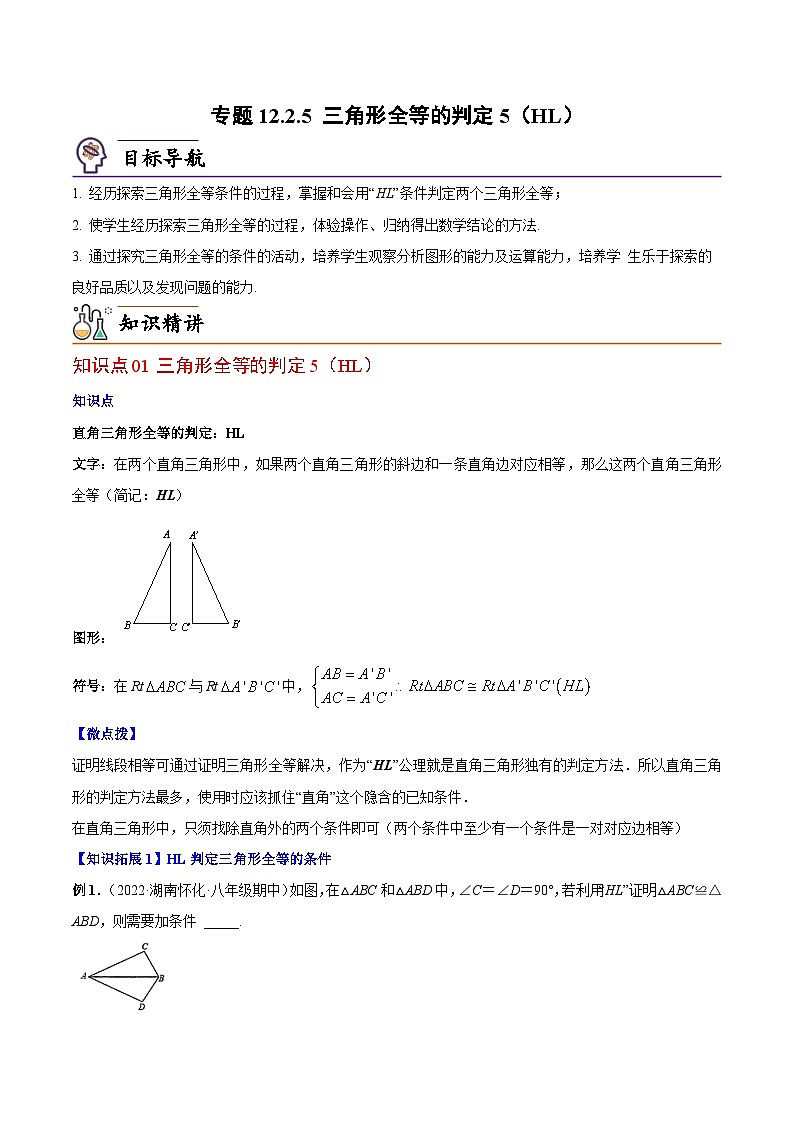 【同步讲义】人教版数学八年级上册：专题12.2.5 三角形全等的判定5（HL）讲义01