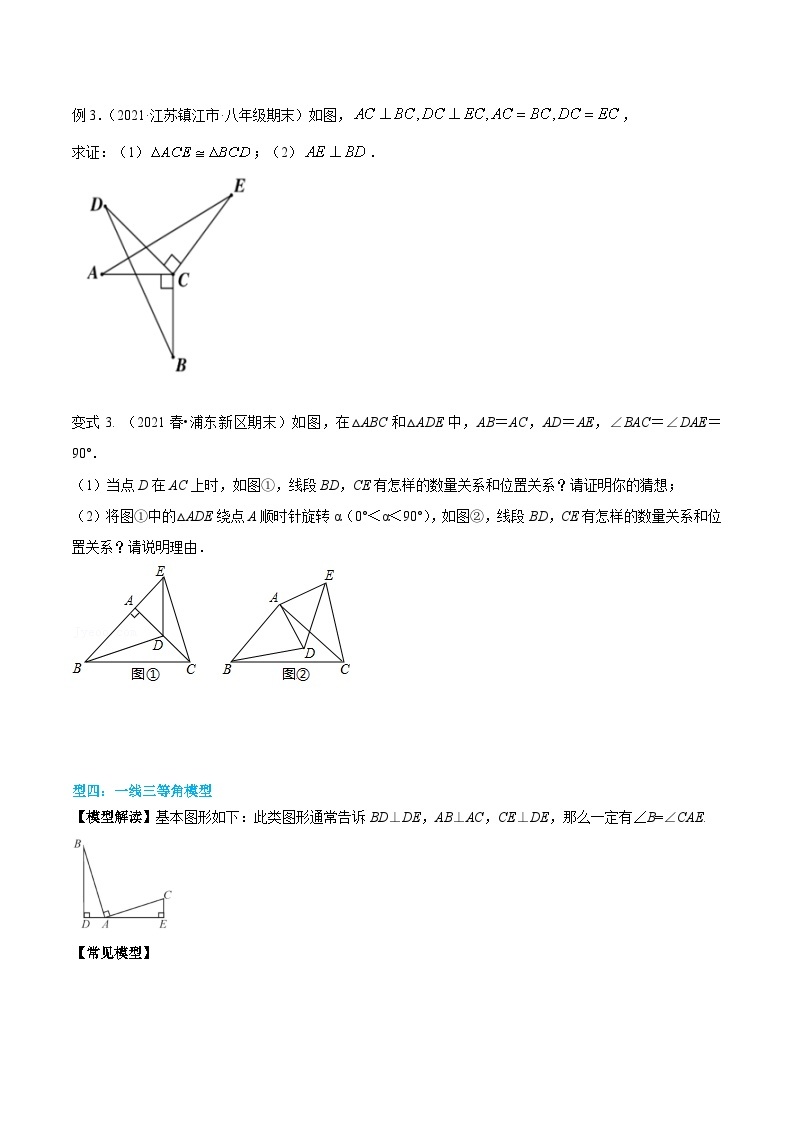 【同步讲义】人教版数学八年级上册：专题12.4 三角形全等的九大基本模型 讲义03
