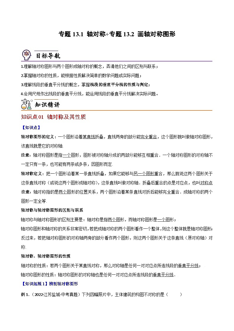 【同步讲义】人教版数学八年级上册：专题13.1 轴对称~专题13.2 画轴对称图形 讲义01