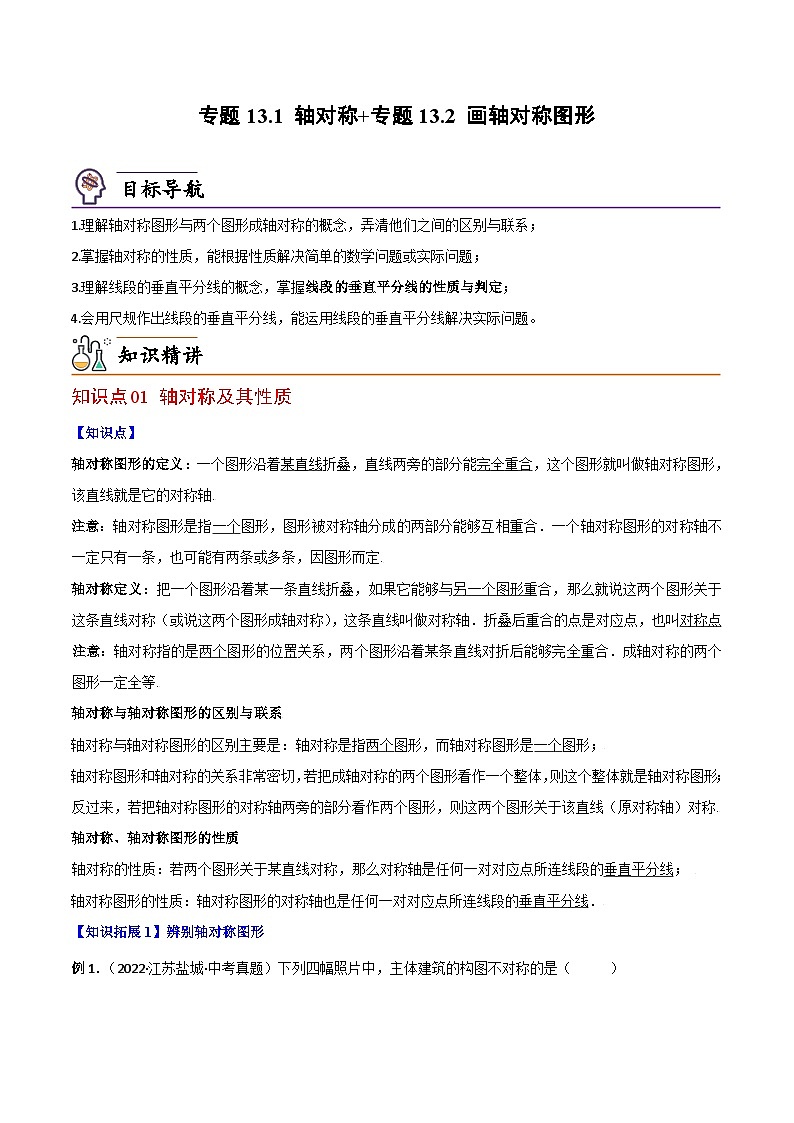 【同步讲义】人教版数学八年级上册：专题13.1 轴对称~专题13.2 画轴对称图形 讲义01