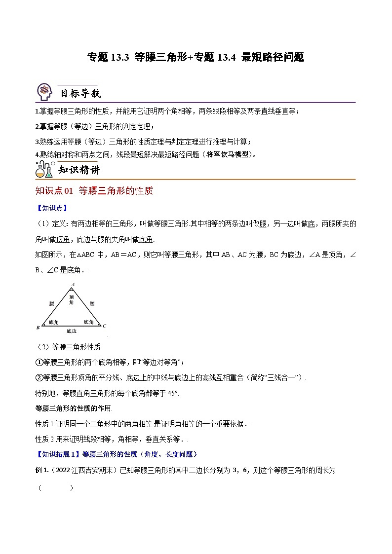 【同步讲义】人教版数学八年级上册：专题13.3 等腰三角形~专题13.4 最短路径问题 讲义01
