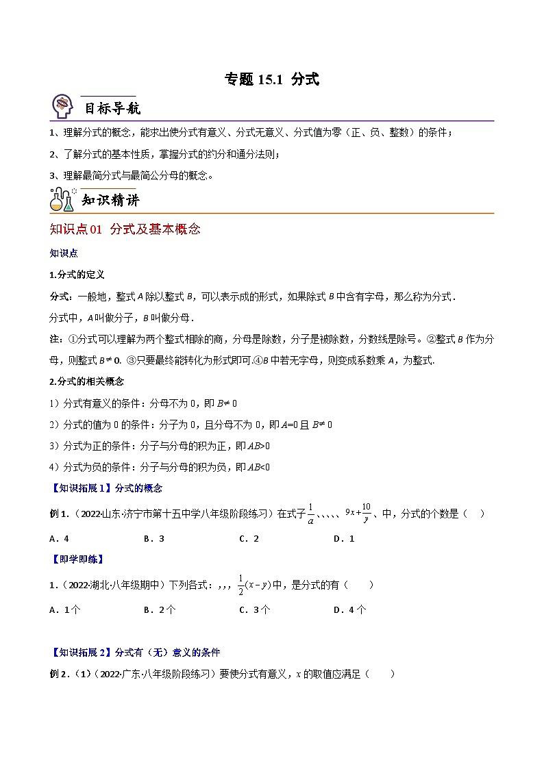 【同步讲义】人教版数学八年级上册：专题15.1 分式 讲义01
