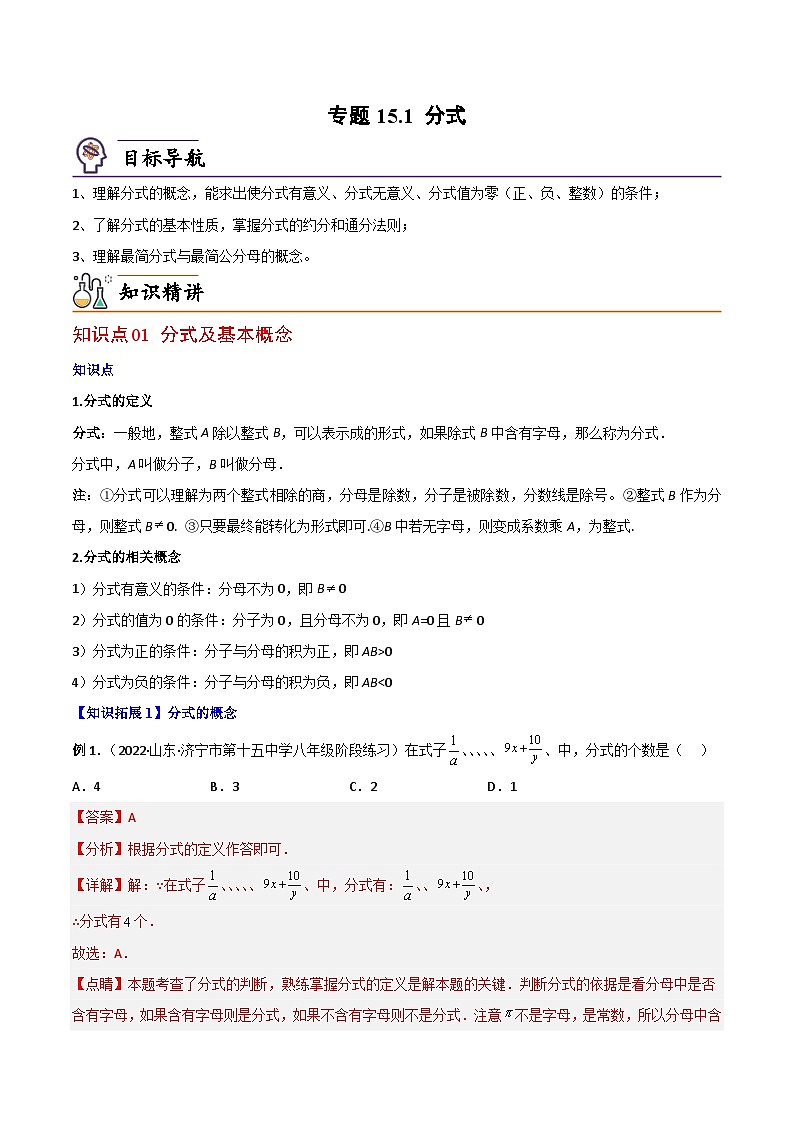 【同步讲义】人教版数学八年级上册：专题15.1 分式 讲义01