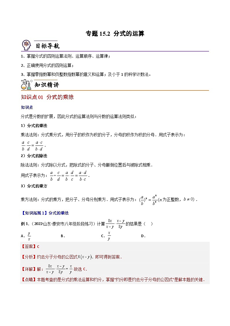 【同步讲义】人教版数学八年级上册：专题15.2 分式的运算 讲义01