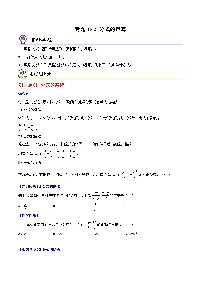 【同步讲义】人教版数学八年级上册：专题15.2 分式的运算 讲义01