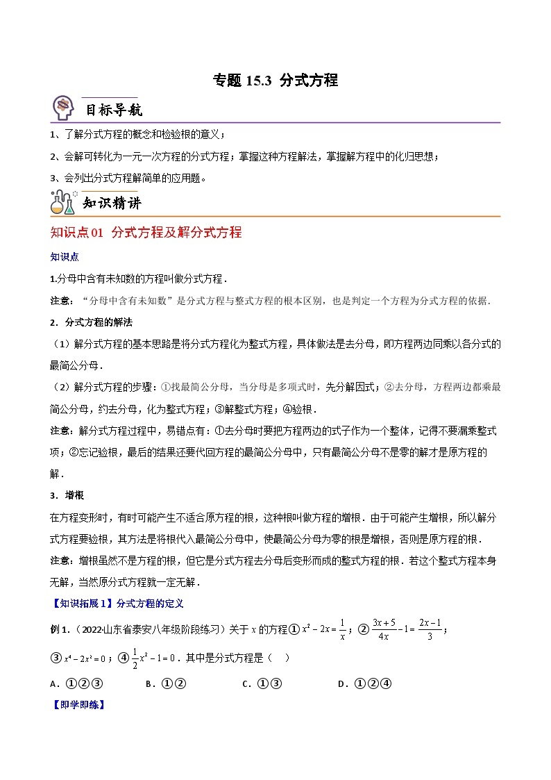 【同步讲义】人教版数学八年级上册：专题15.3 分式方程 讲义01