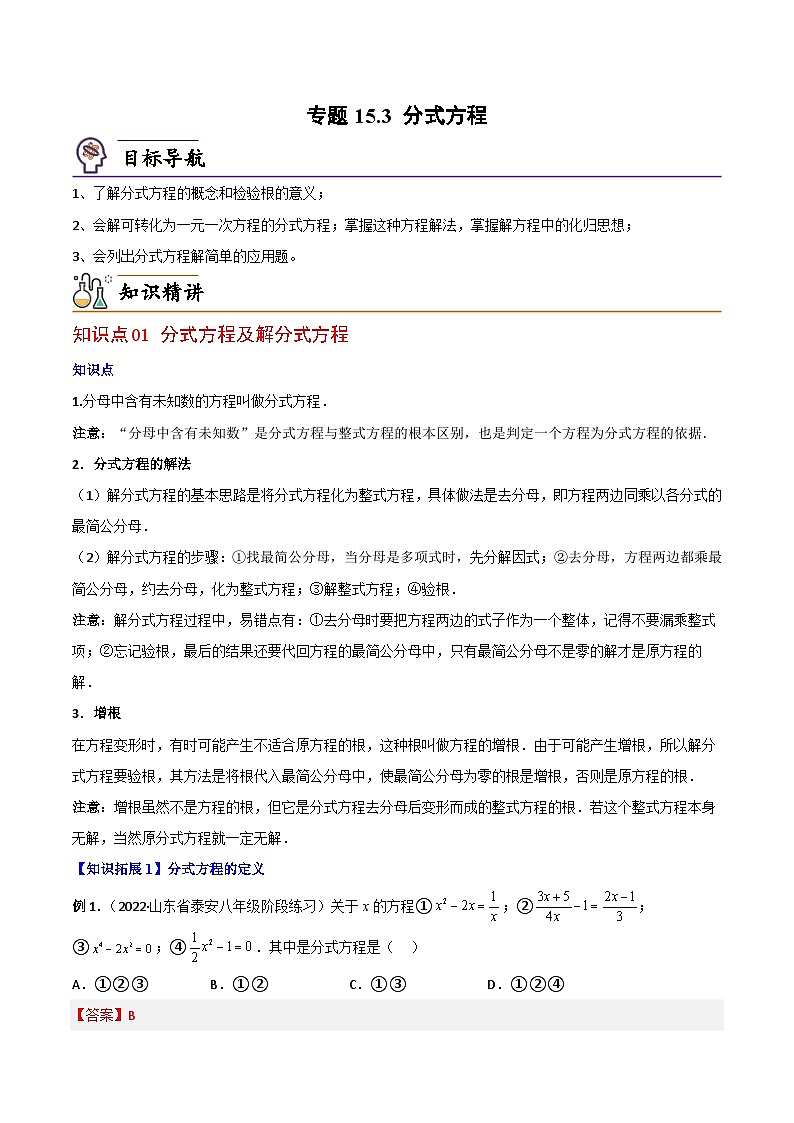 【同步讲义】人教版数学八年级上册：专题15.3 分式方程 讲义01